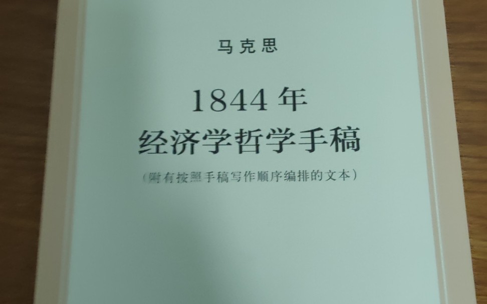 [图]马克思1844年经济学哲学手稿和鲁迅散文