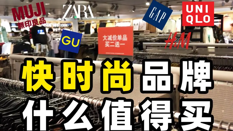 ZARA、H&M、优衣库、GAP四大快时尚鲜为人知的区别_哔哩哔哩_bilibili