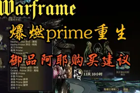 Télécharger la video: 《Warframe》爆燃prime重生以及御品阿耶精华购买建议