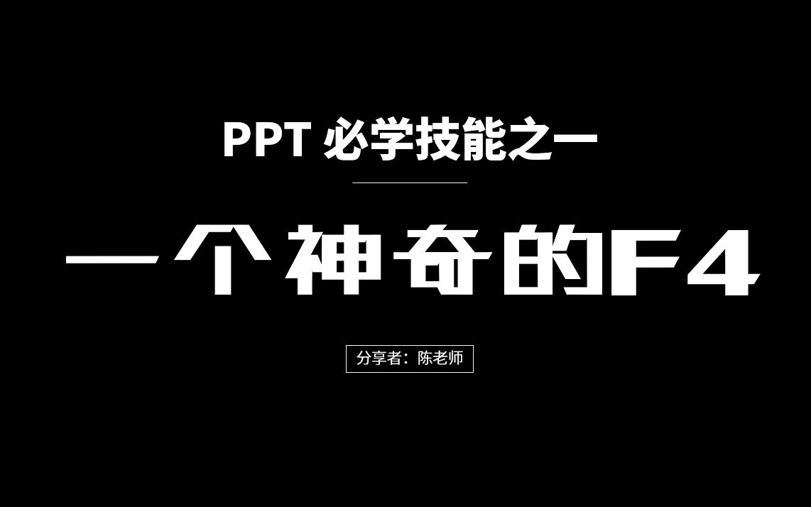 PPT必学技能之一个神奇的F4【2分钟立马学会】哔哩哔哩bilibili