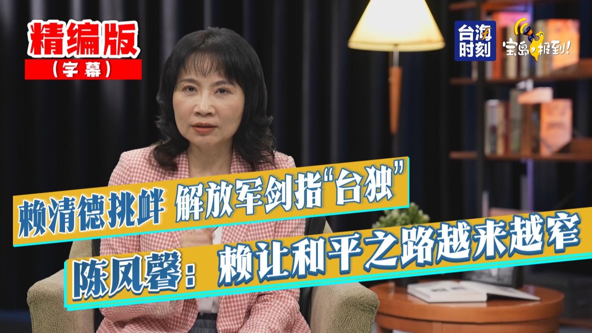 【陈凤馨】赖清德挑衅 解放军剑指“台独” 陈凤馨:赖让和平之路越来越窄哔哩哔哩bilibili