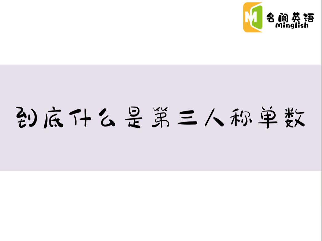 【语法讲解+习题易错答疑】到底什么是第三人称单数哔哩哔哩bilibili