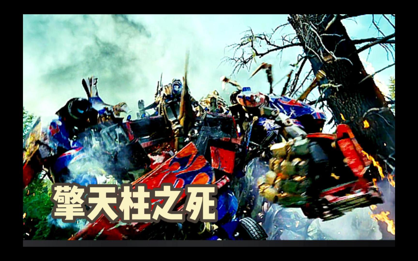 擎天柱经典森林战斗,1vs3极限反杀【调高亮度,观影更佳】