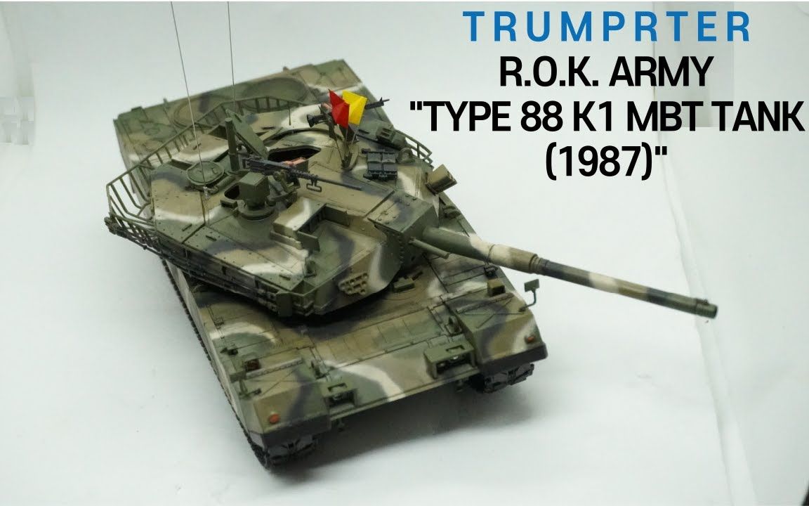 小号手trumpeter 1/35 韩type 88 k1 mbt 主战坦克模型制作