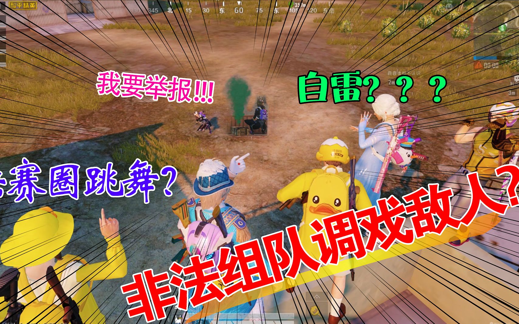 搞笑十筒128:决赛圈调戏敌人?八倍镜下跳舞,敌人竟直接自雷?