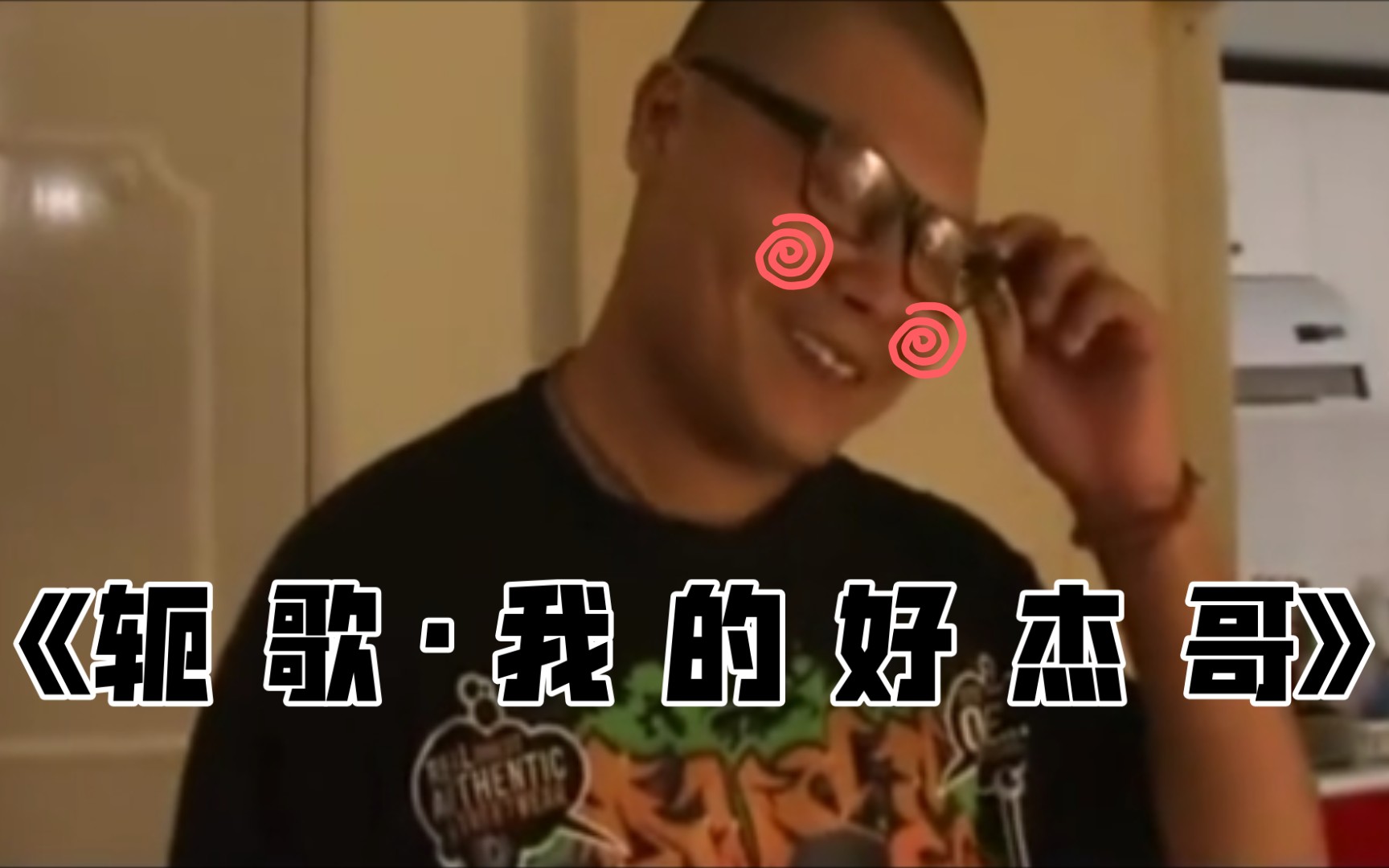 《轭歌·我的好杰哥》_哔哩哔哩_bilibili