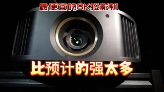 Download Video: 这起点好像已经是别人的终点！最便宜的JVC 8K投影机N80试用