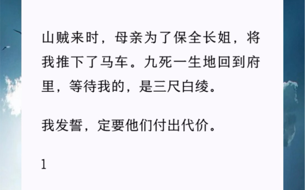 九死一生地回到府里,等待我的,是三尺白绫.我发誓,定要他们付出代价.