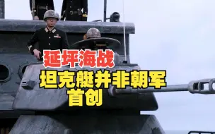 Descargar video: 延坪海战：朝韩两军武器解析