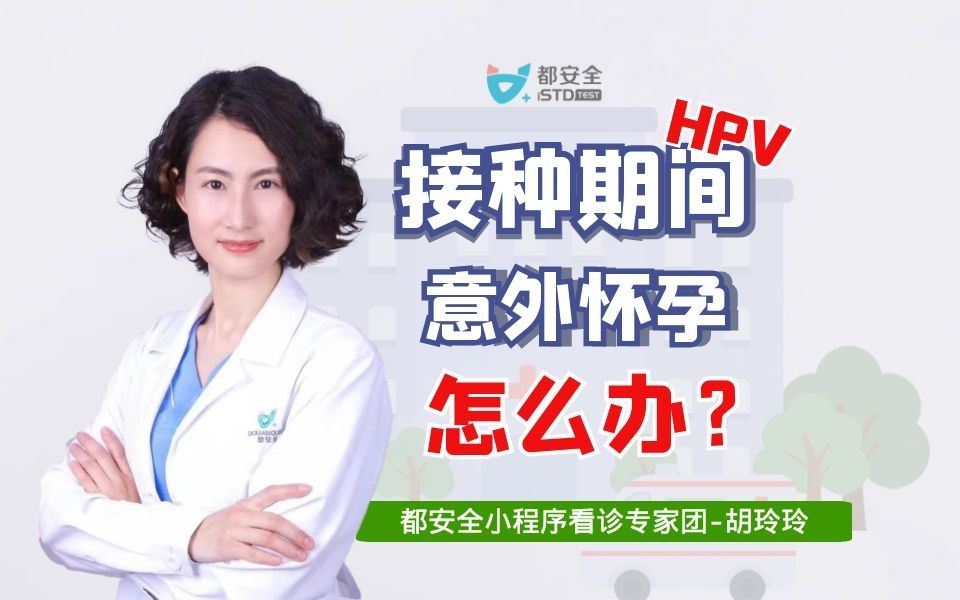 【HPV百科】九价疫苗接种期间意外怀孕,继续接种需要做HPV检查吗?哔哩哔哩bilibili