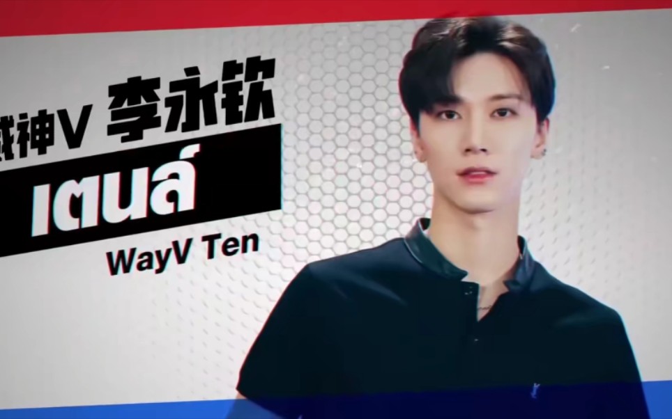 [图]威神V|WayV 李永钦TEN泰综Food Truck Battle官方中字「合集」