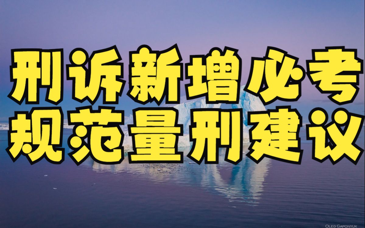 刑诉2022新增必考:规范量刑建议(针对认罪认罚案件,检察院提出量刑建议问题)《认罪认罚量刑建议意见》哔哩哔哩bilibili