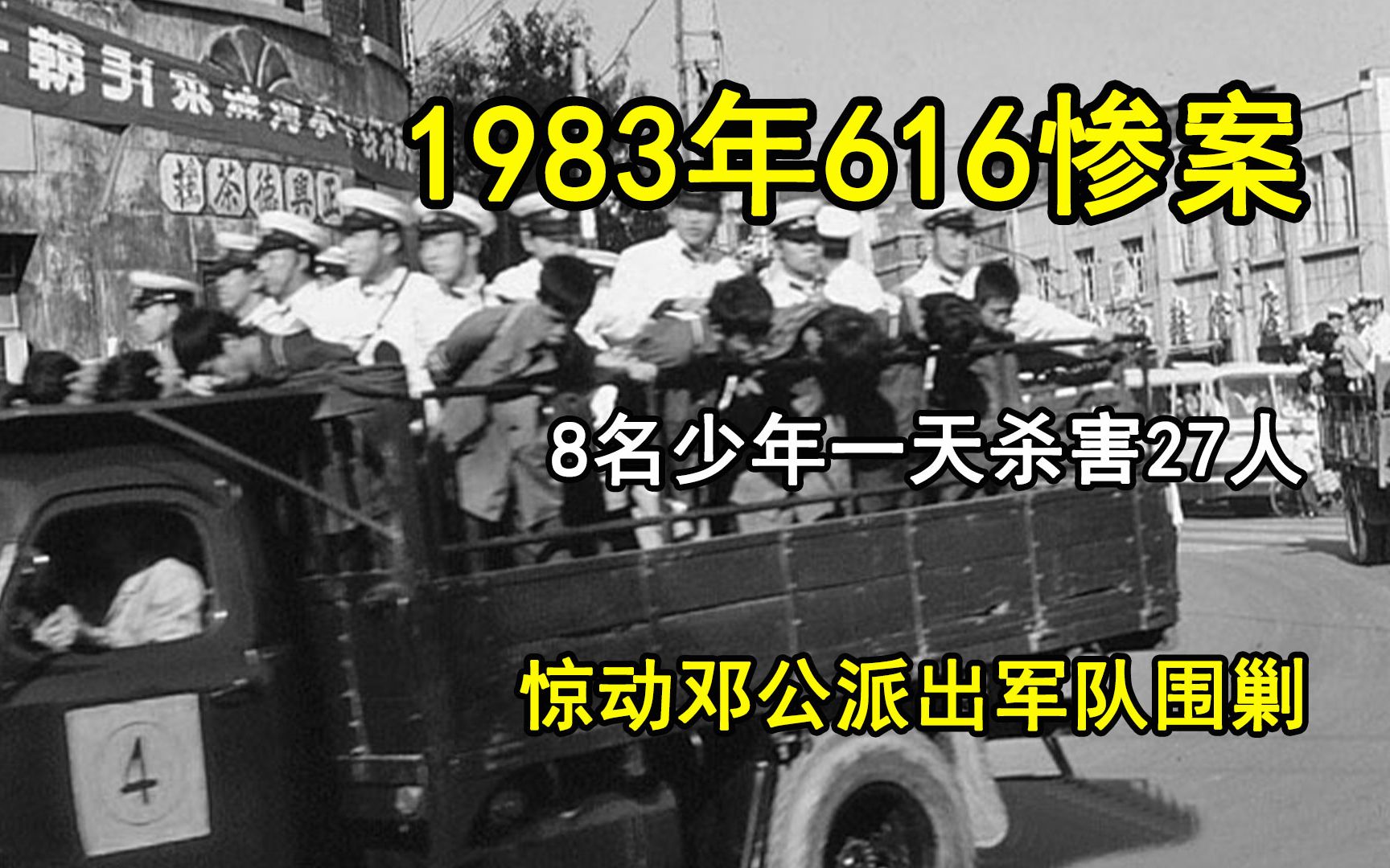 1983年616惨案:8名少年一天杀害27人,惊动邓公派出军队围剿哔哩哔哩bilibili