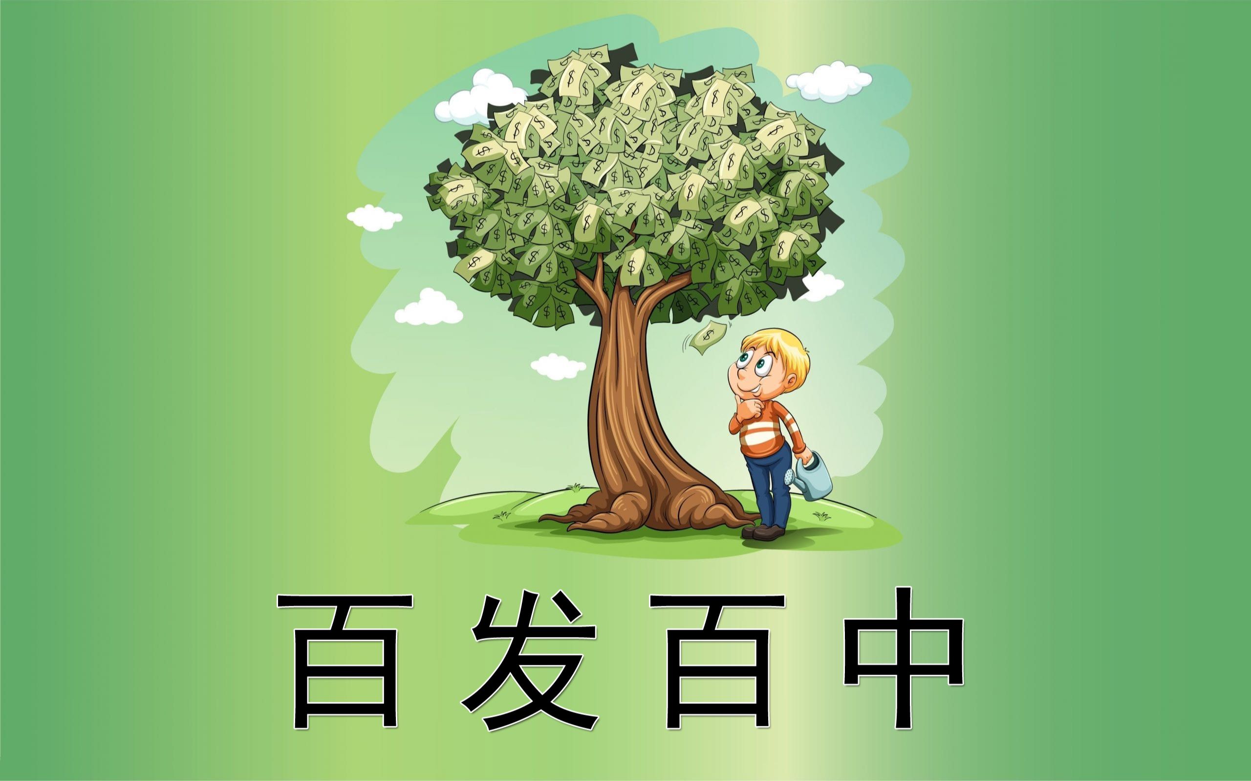 百发百中(成语故事)