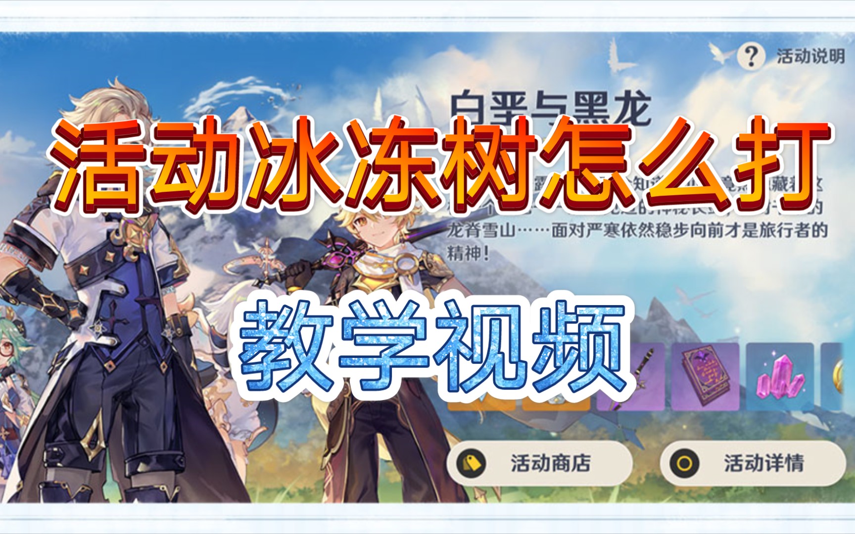 原神白垩与黑龙第四幕霜覆的奇迹之树boss单人击杀教学