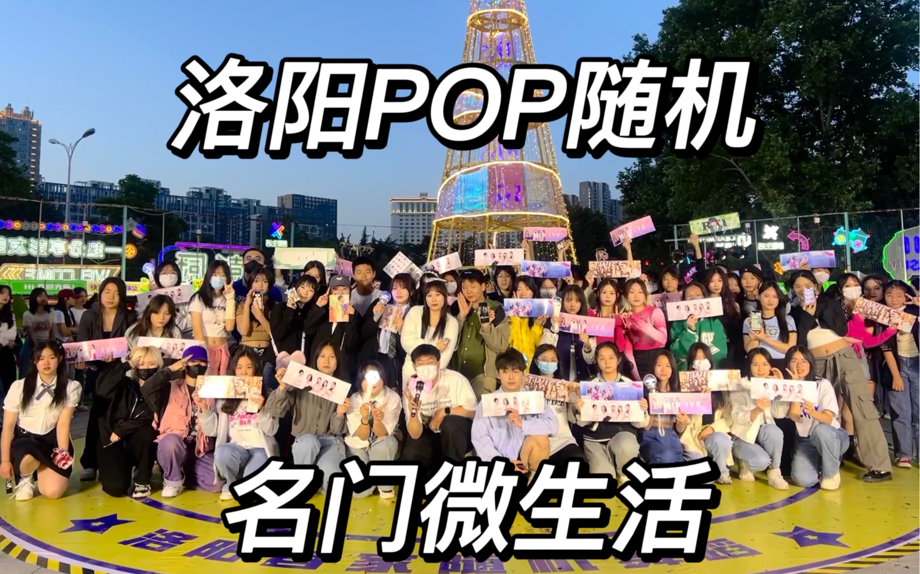 4.29洛阳POP随机|名门微生活(上半场)哔哩哔哩bilibili