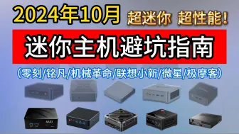 Download Video: 【迷你主机推荐2024】 mini主机新手入坑指南！500~4000价位百元级低功耗入门|千元级主流性能 （零刻/铭凡/机械革命/联想小新/微星/极摩客）