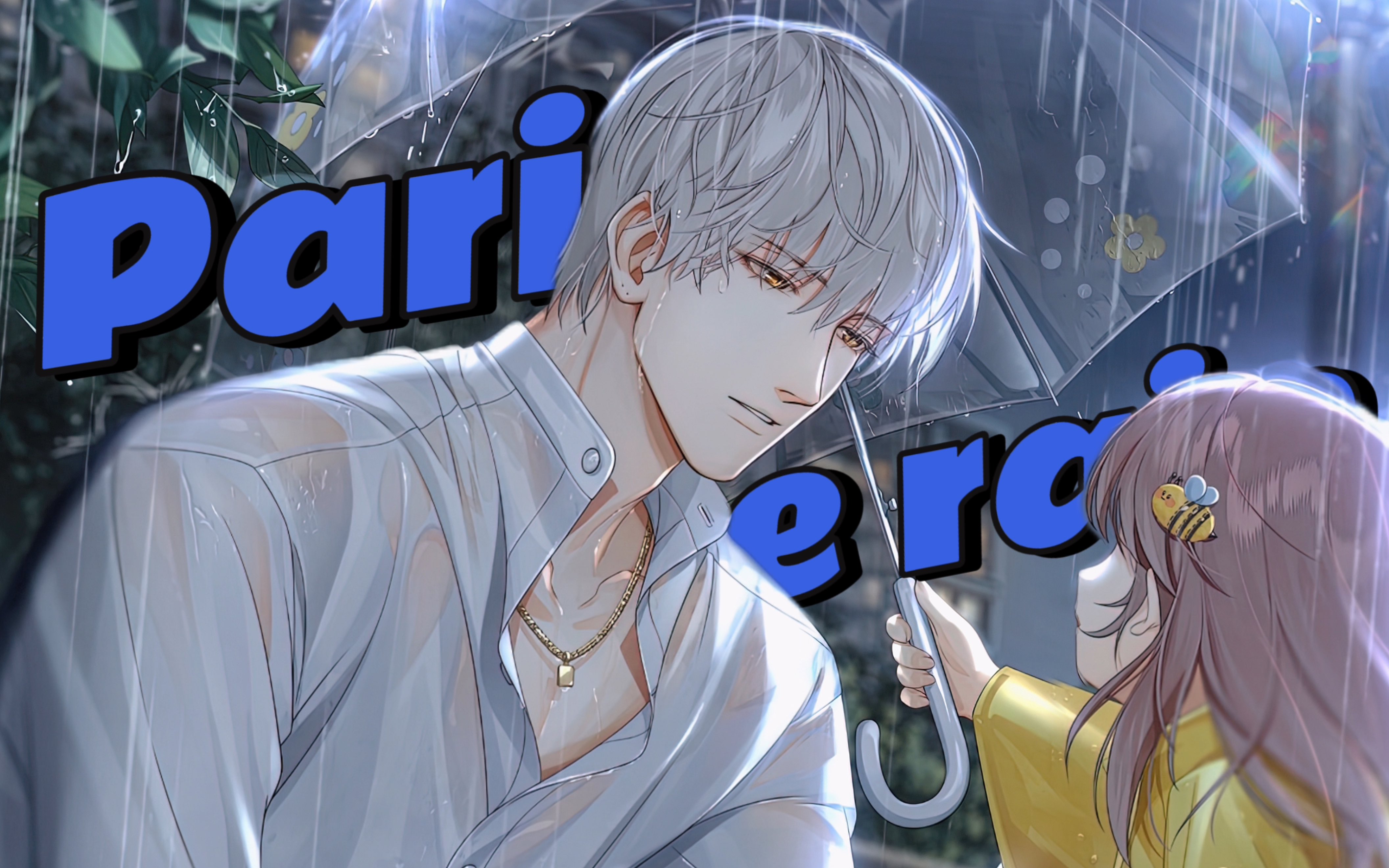 "paris in the rain" 【光与夜之恋|全员】