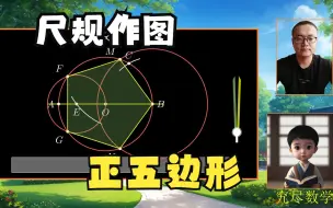 尺规作图，作正五边形的简便方法