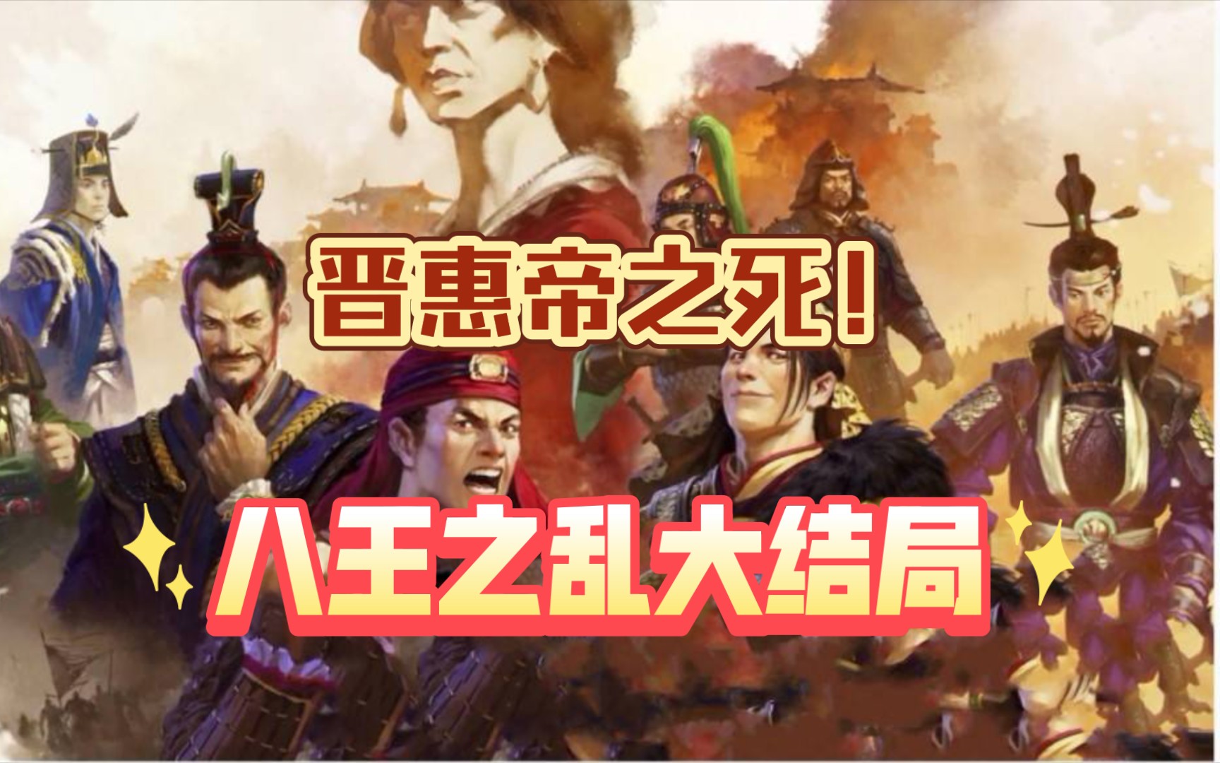 晋惠帝司马衷御驾亲征的一生终章八王之乱大结局