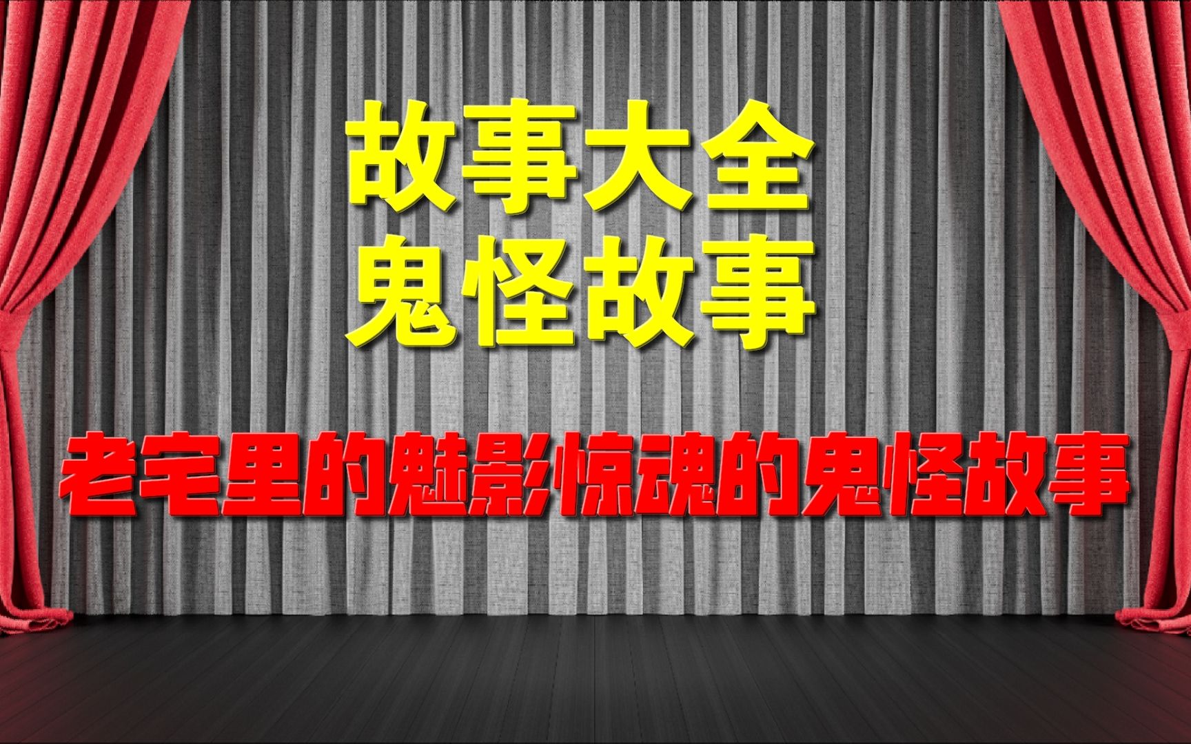 [图]老宅里的魅影惊魂的鬼怪故事