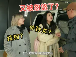 下载视频: 我管你叫姥 你管我叫闺女？这是什么伦理黑洞！