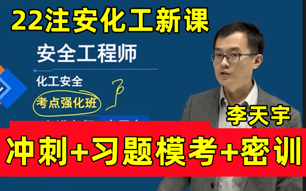 [图]【新教材合集】2022注安化工-押题密训-案例班-模考习题班-考点解析班-李天宇葛跃【有讲义】