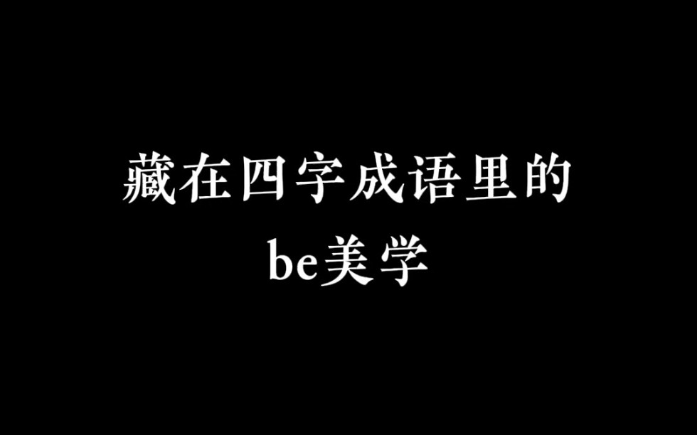 [图]那些藏在四字成语里的be美学，你知道多少?