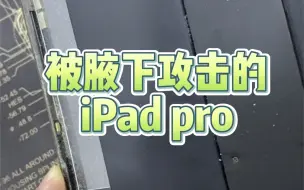 Download Video: 被胳肢窝夹碎的iPad Pro ，更换屏幕 维修外壳。