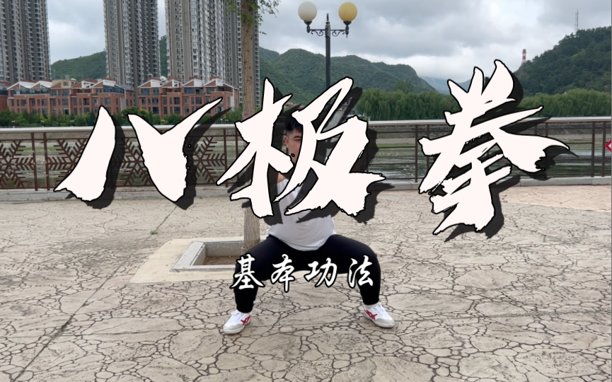 霍式八极拳基本功《悠裆》～李书文传达摩老祖易筋经的精缩式!