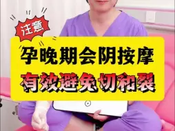 Download Video: 生宝宝前常做这个按摩，可以有效降低切和裂，在家就可以做！