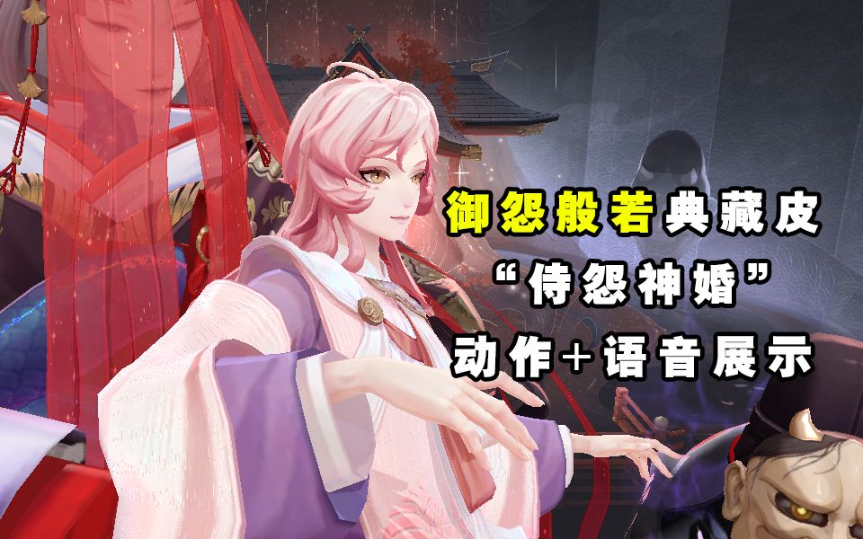 【阴阳师】御怨般若典藏皮侍怨神婚动作 语音展示