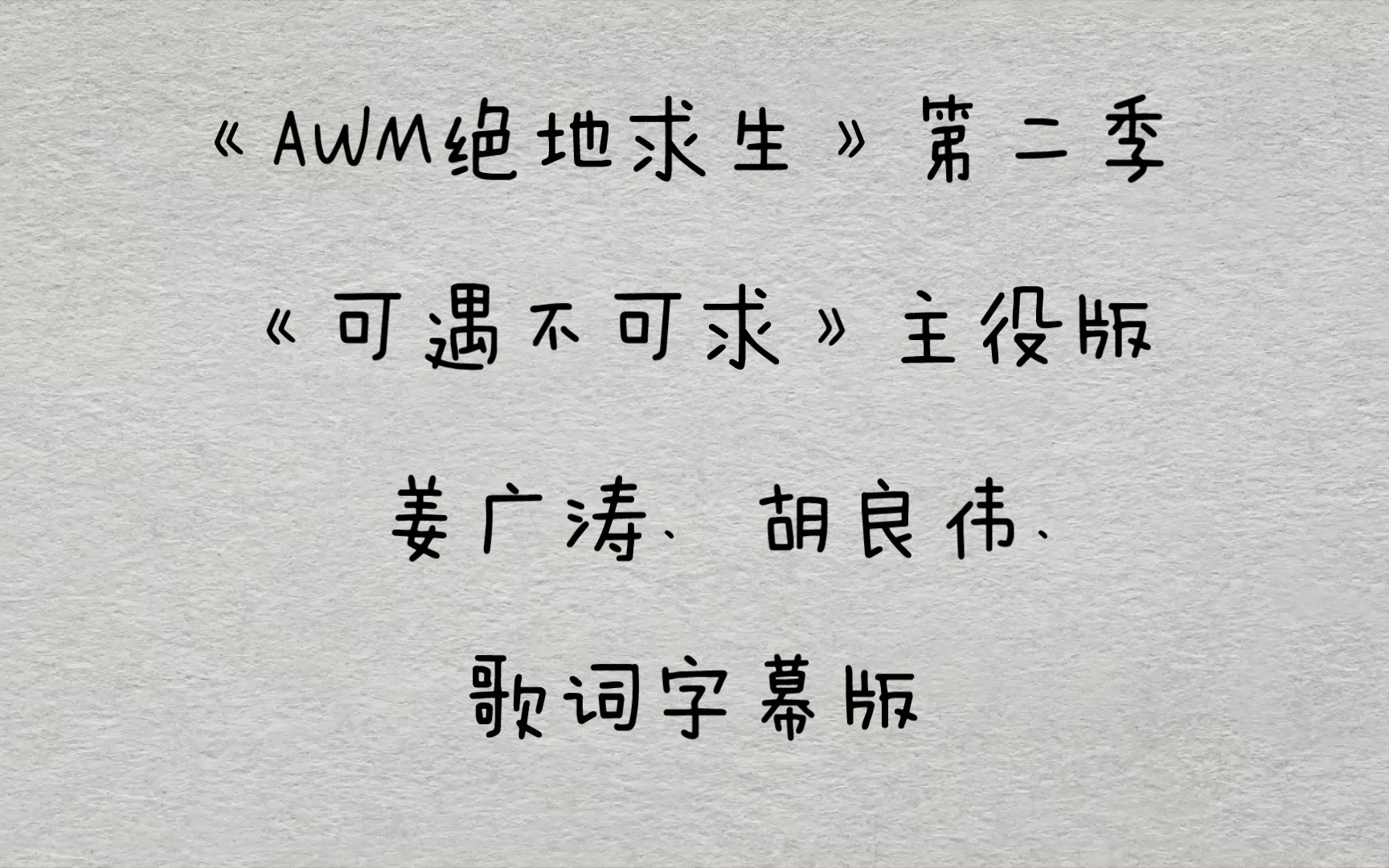 [图]【广播剧主题曲】主役版《AWM绝地求生》第二季主题曲《可遇不可求》歌词字幕版