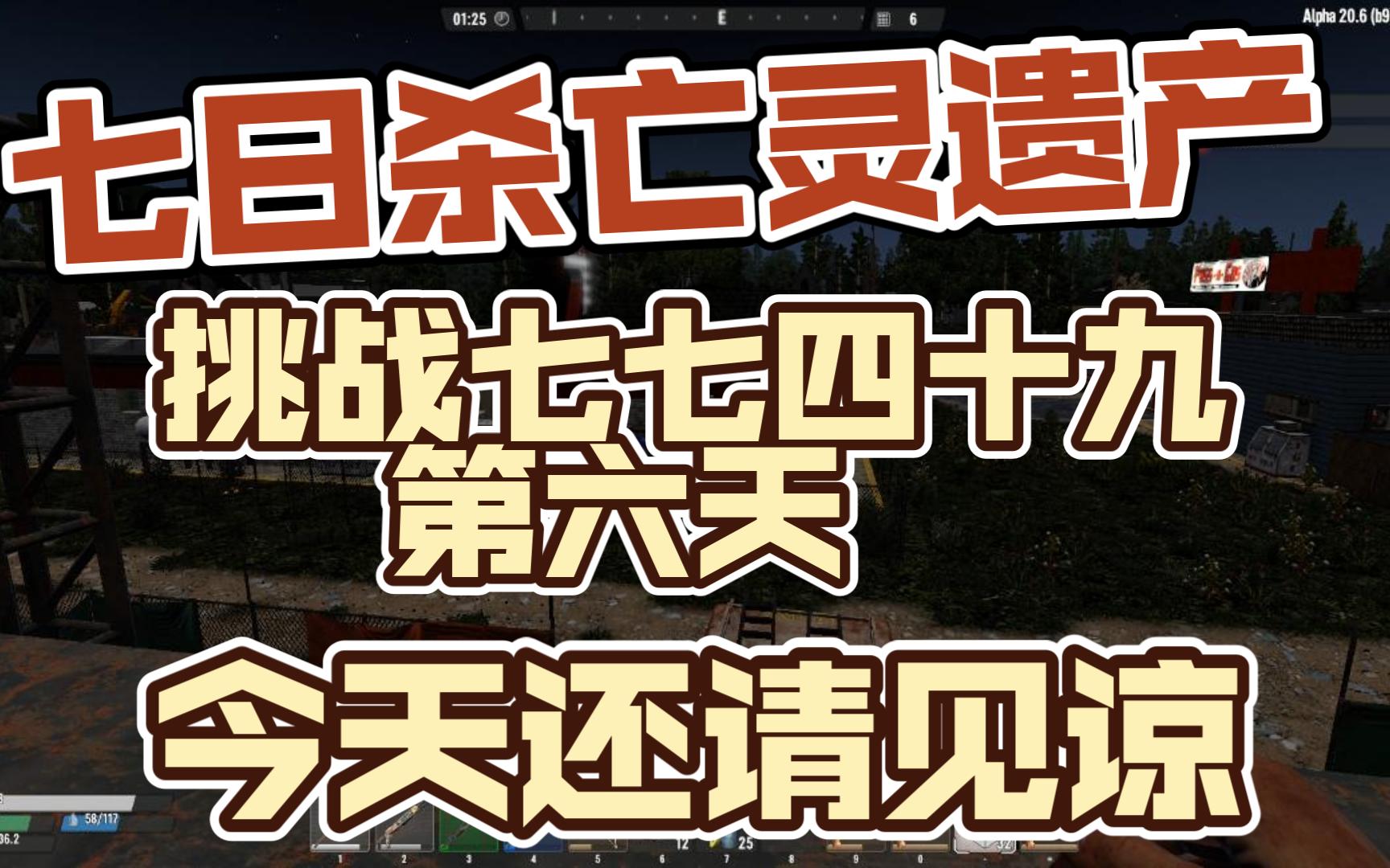 【七日杀】亡灵遗产挑战七七四十九天第六天 今天状态有点不好哈