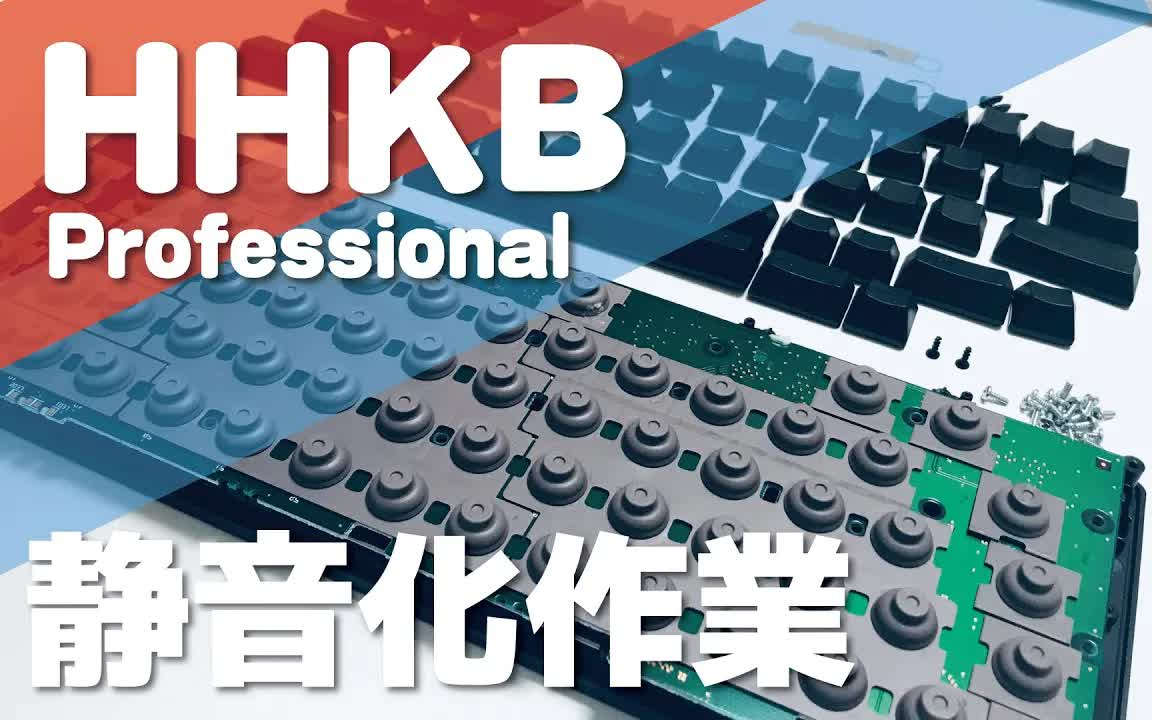 「静电容」键盘拆解&静音圈安装指南(HHKB Professional BT Topre 45g)哔哩哔哩bilibili