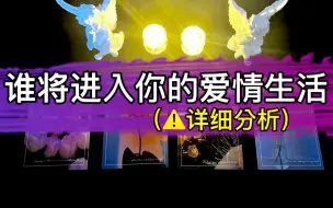 【乃尤·塔罗占卜】爱情来啦！谁将进入你的生活？详细分析！（新人or旧人 性格特质  星盘星座  相遇时间 建议等｜男女均可看 取向不限