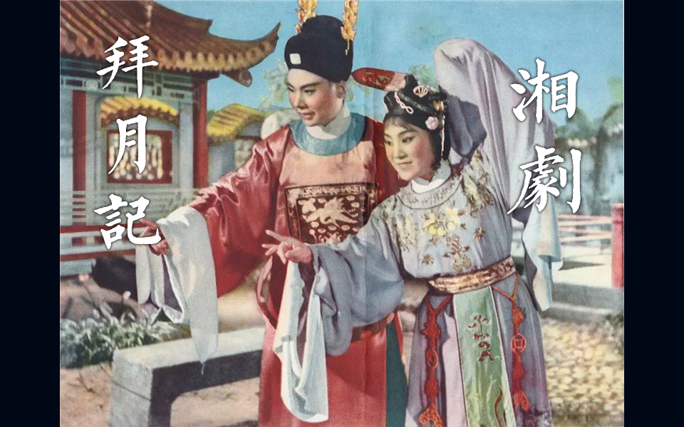 【湘剧】拜月记-全本,折子选段合集