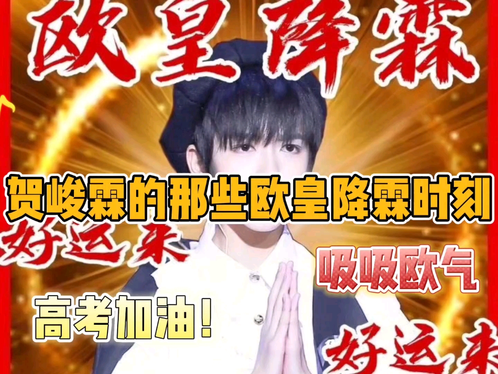 【tf家族】贺峻霖的欧皇降霖时刻