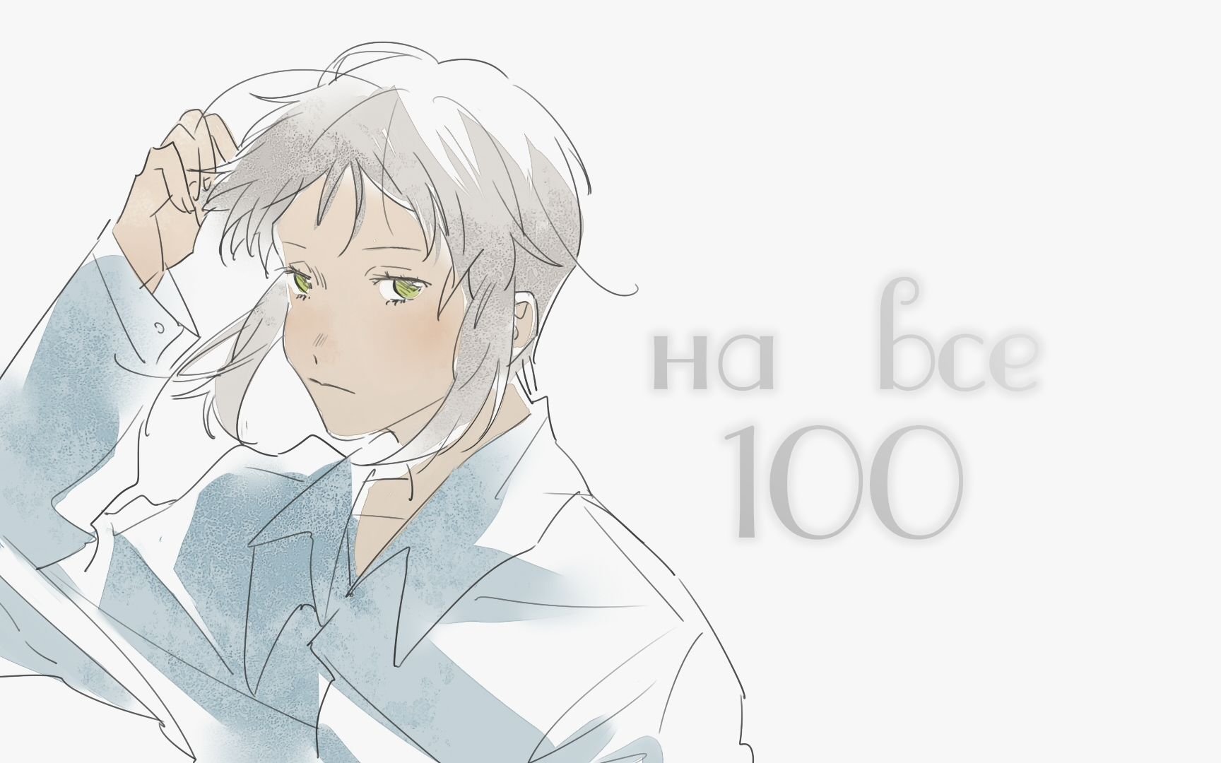 [图]【俄语VUP翻唱】На все 100（сover.Зимавсегда）