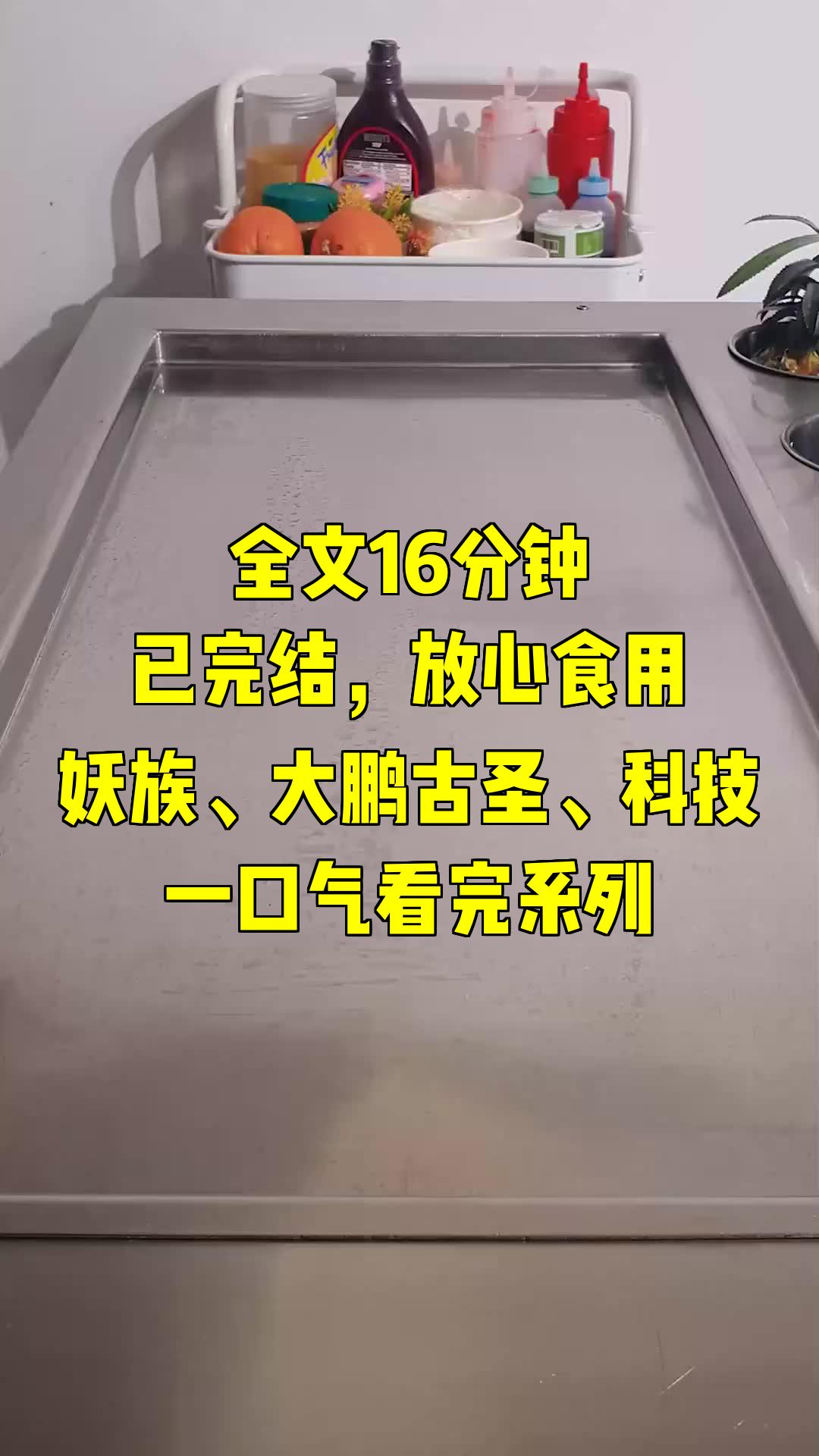 一口气系列|妖族、大鹏古圣、科技|妖族大军再次集结,这次的目标是百姓世界?哔哩哔哩bilibili