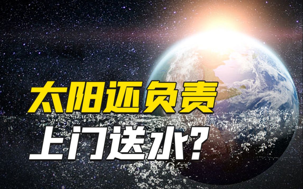 我们正在喝的水,一多半都来源于太阳?这些水是飘过来的?哔哩哔哩bilibili