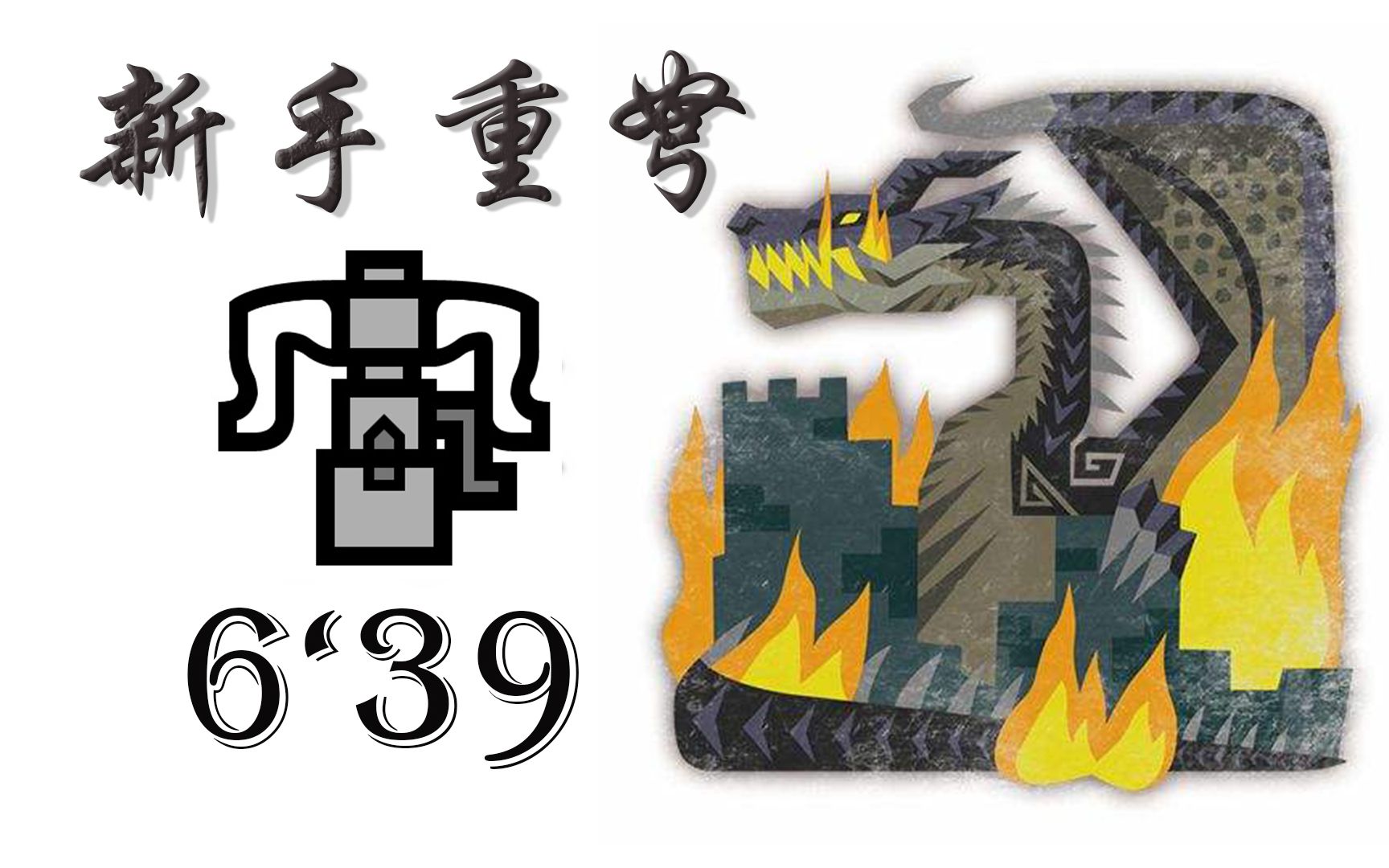 【mhwi】 黑龙 新手重弩 6分39秒