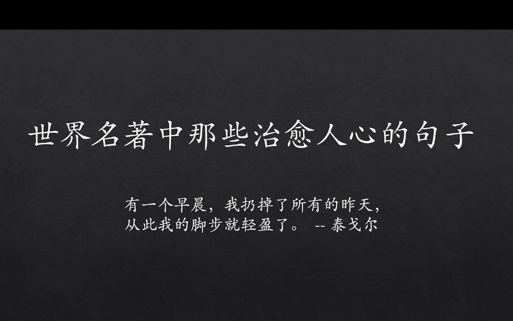 [图]世界名著中那些治愈人心的句子||“有一个早晨，我扔掉了所有的昨天， 从此我的脚步就轻盈了。”