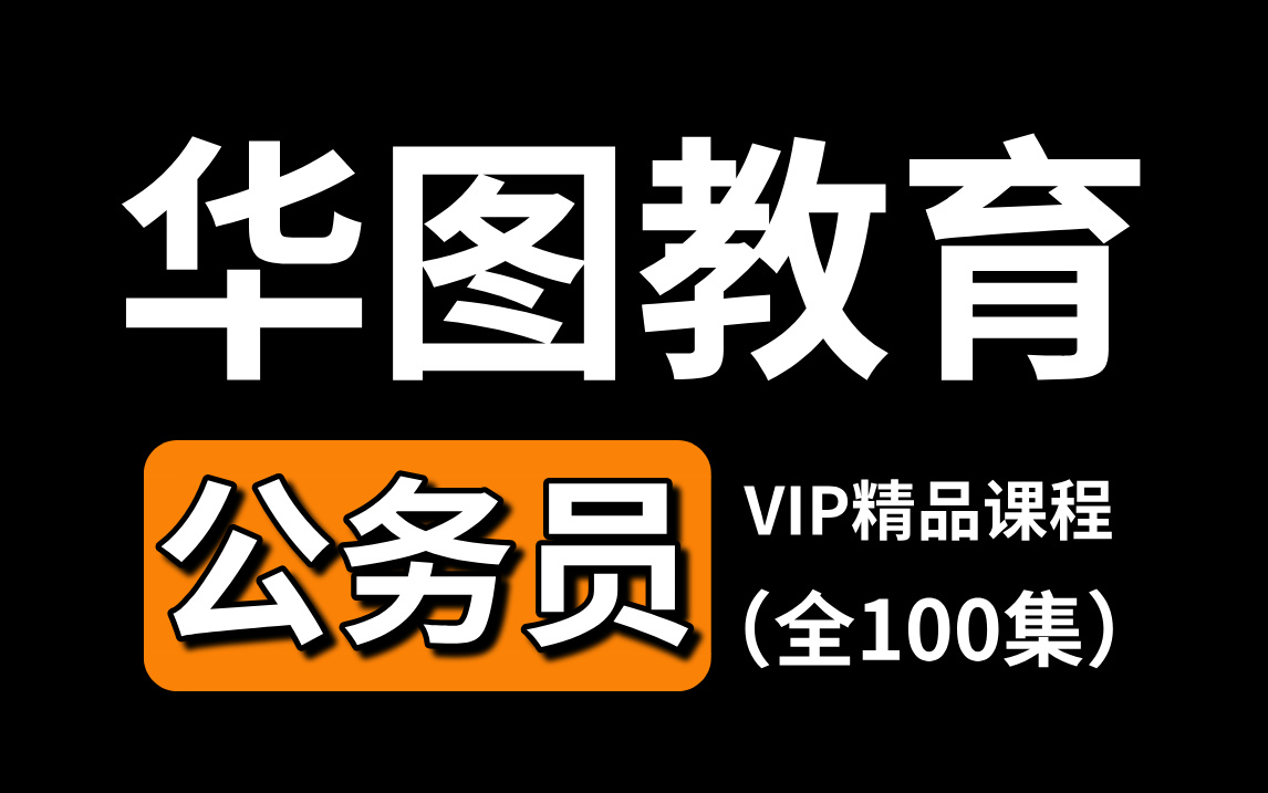 【完整版附讲义】2025华图教育VIP精品课程(全100集)|零基础考公基础学习网课| 行测+申论合集精讲|国考、省考通用|考公知识点,免费白嫖考公资料哔...