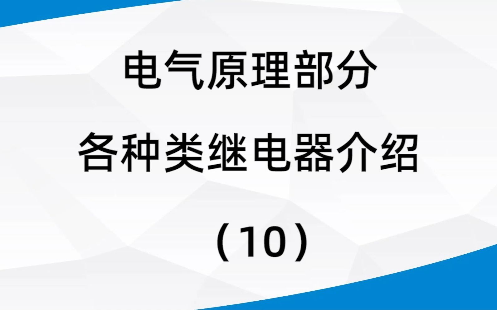 10、电气原理部分各类继电器介绍哔哩哔哩bilibili