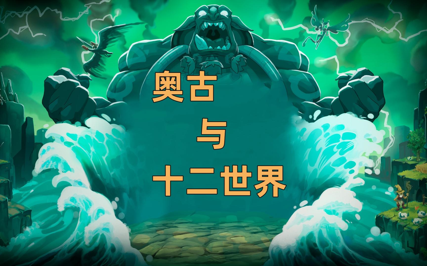 【沃土Wakfu】沃土背景故事概述网络游戏热门视频