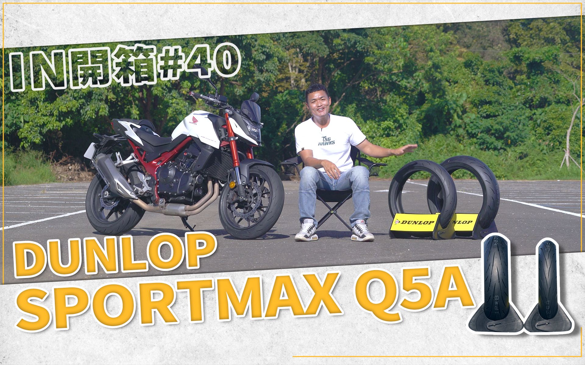 [in开箱] 通勤性能我都要!登禄普 dunlop sportmax q5a