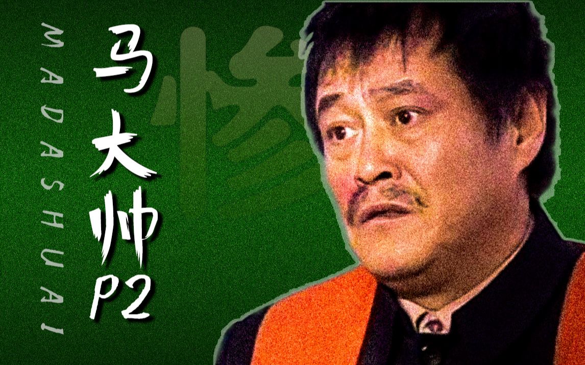 惨!马大帅在线搓澡,直接“搓飞”顾客!《马大帅》解说P2哔哩哔哩bilibili