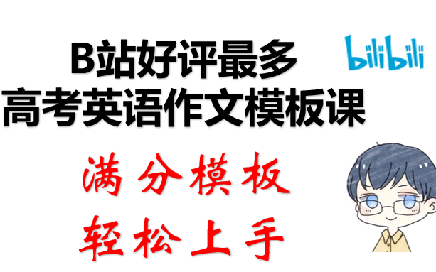 【冲刺高考】高考英语作文万能模板课合集(万能满分模板轻松上手)写作 作文 书信作文匠心精选哔哩哔哩bilibili