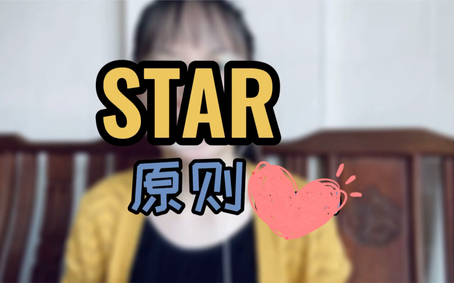 【单面19】STAR原则|秋招|春招|面试|银行|笔试|求职|简历|银行招聘|实习|offer|找工作|无领导小组讨论|哔哩哔哩bilibili